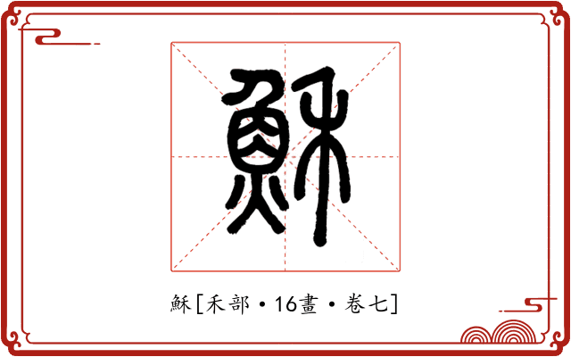 穌