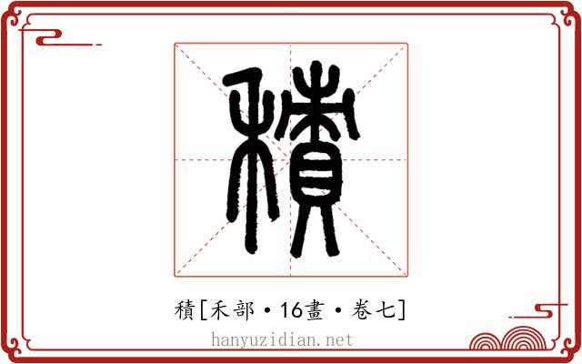 積
