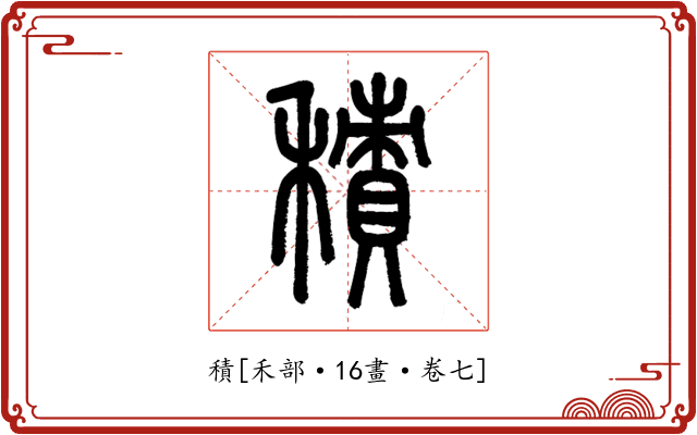 積
