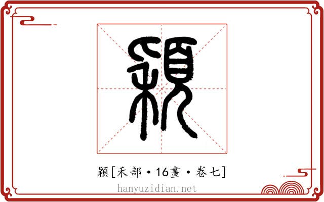 穎