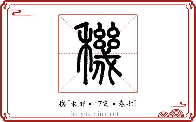 穖