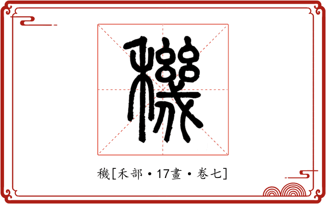 穖