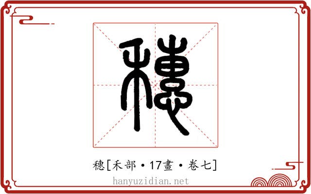 穗