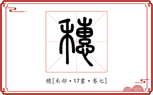 穗