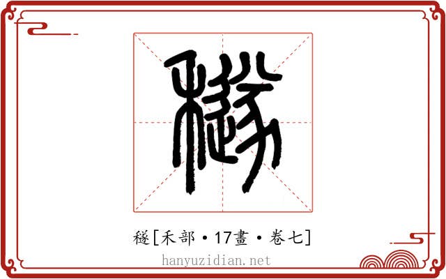 穟