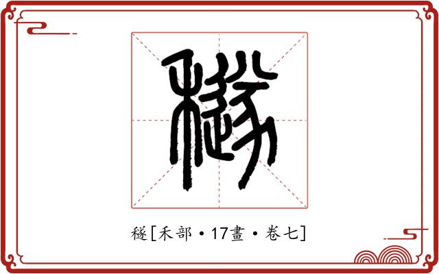 穟