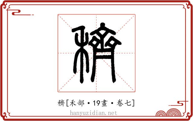 穧