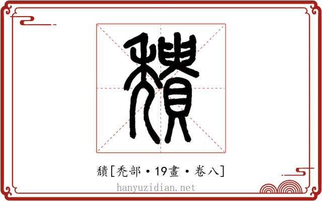 穨