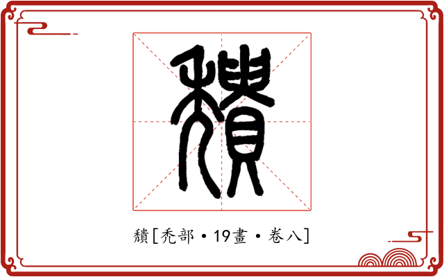 穨