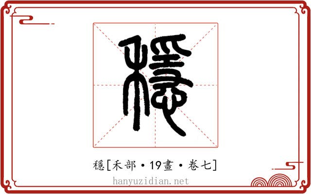 穩