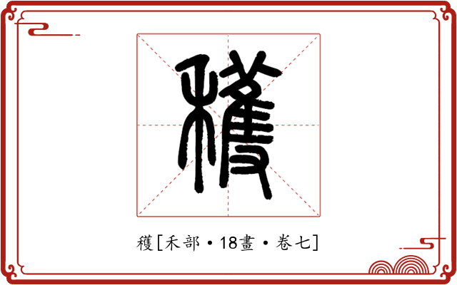穫