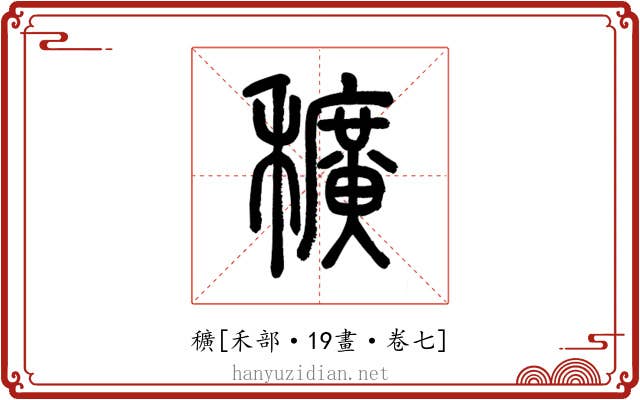 穬