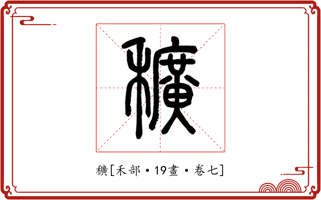 穬