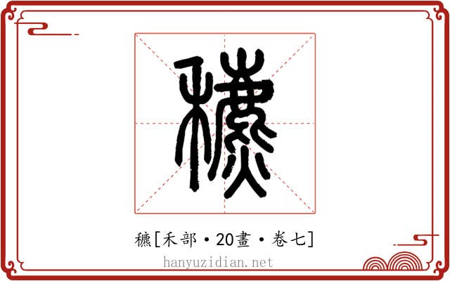 穮