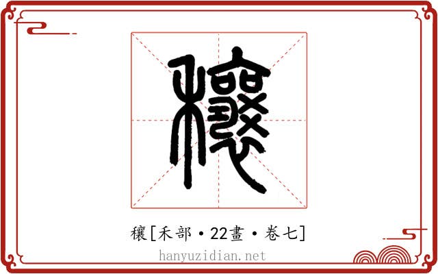 穰