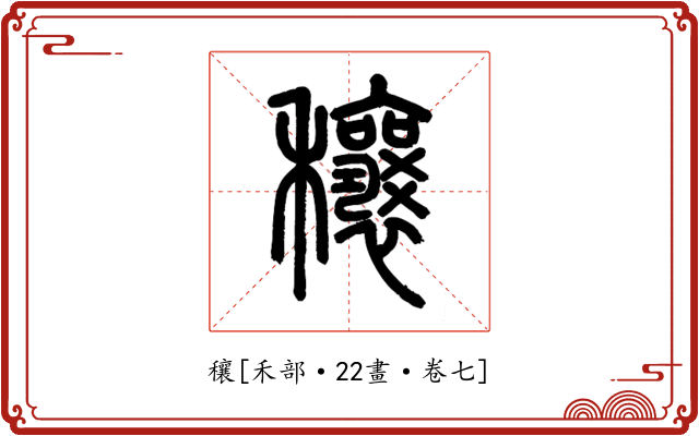 穰