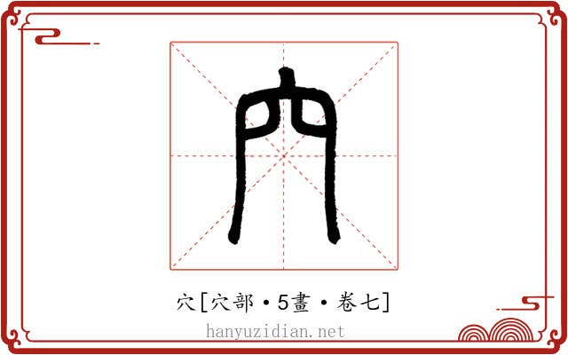 穴
