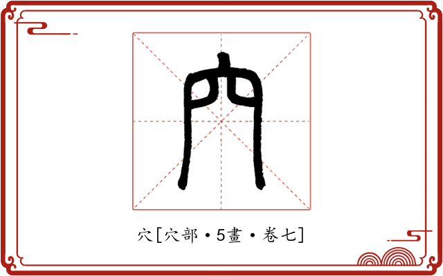 穴