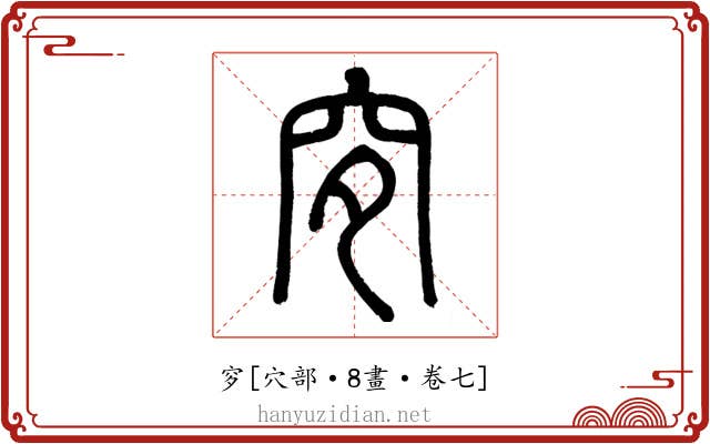 穸