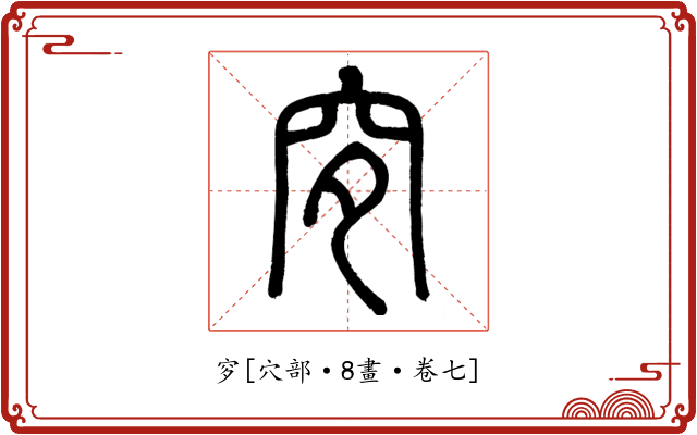 穸