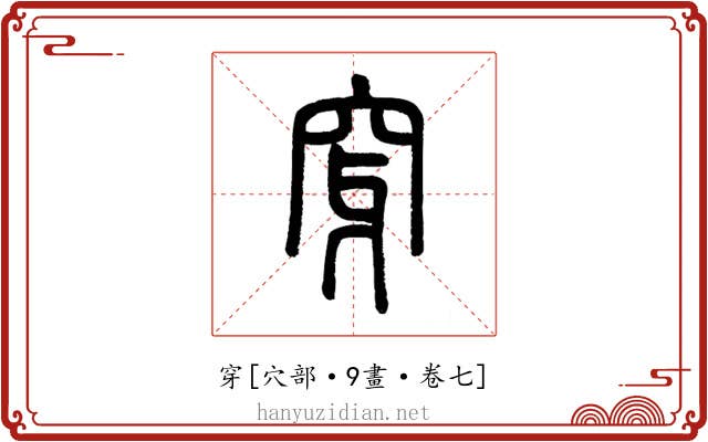穿