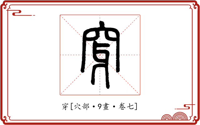 穿