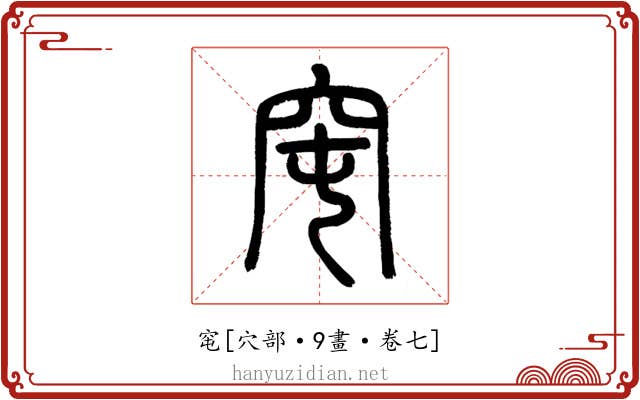 窀