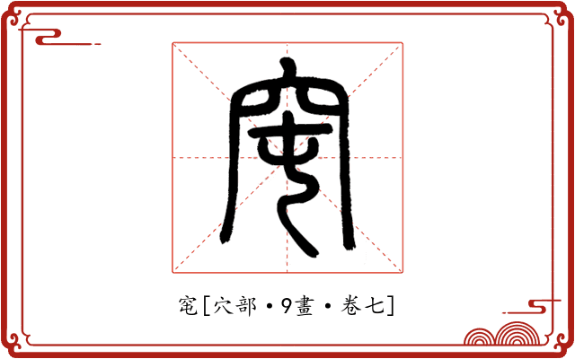 窀