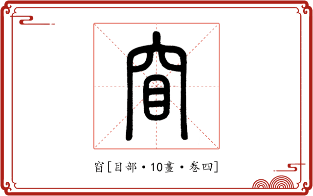 窅
