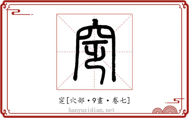 窆