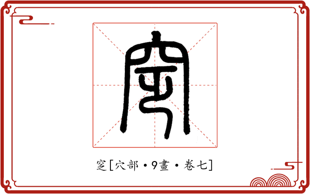 窆