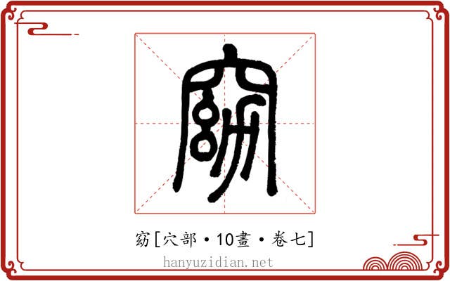 窈