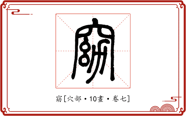 窈