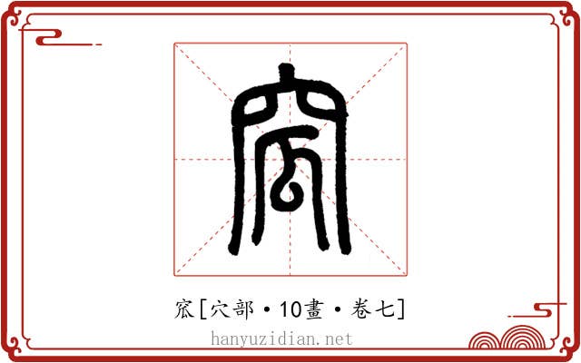 窊
