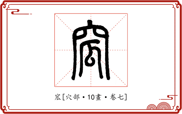 窊