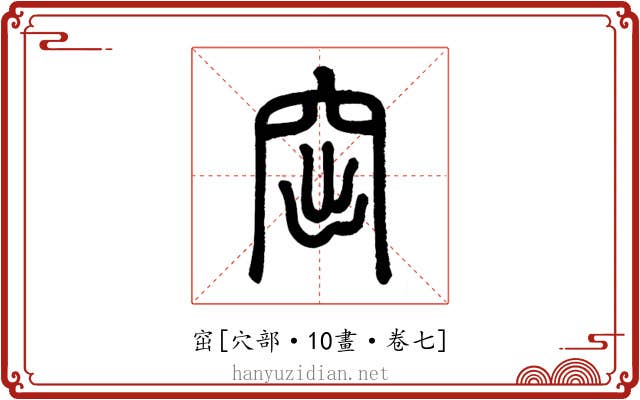 窋
