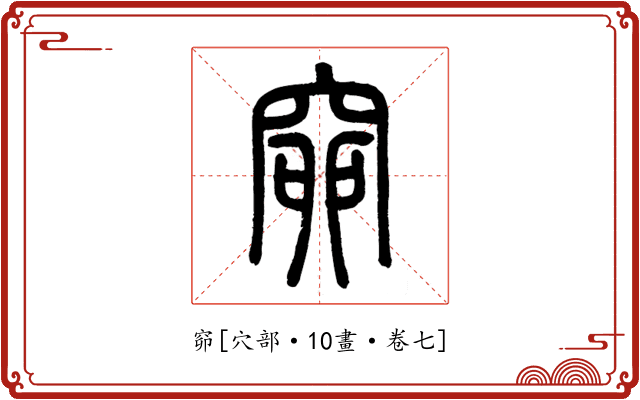 窌