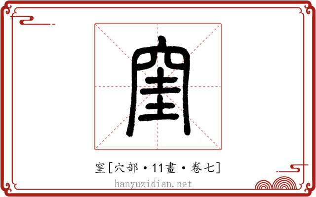 窐