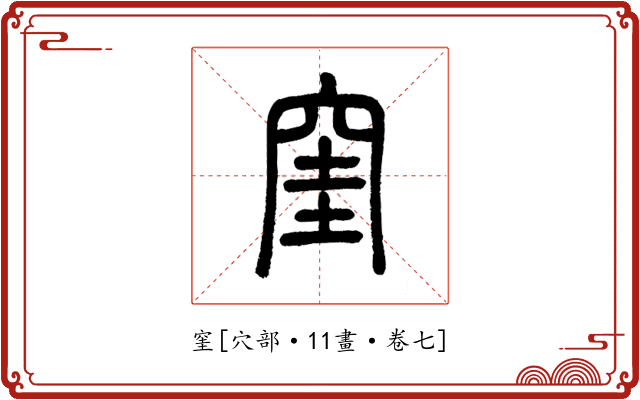 窐
