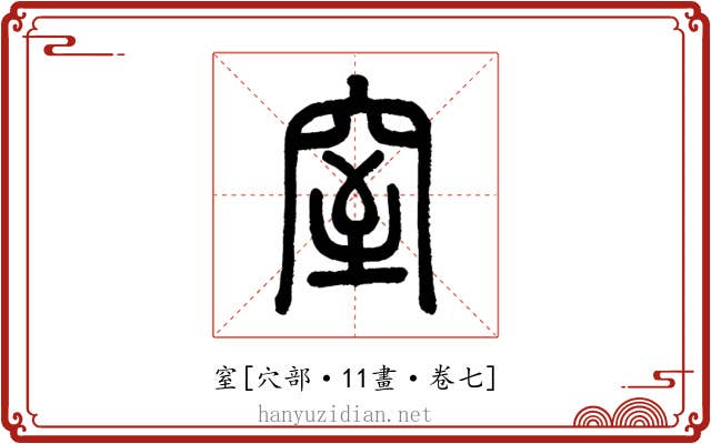窒