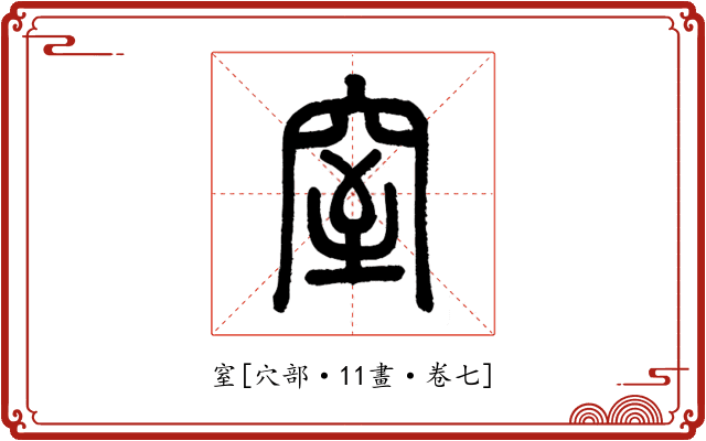 窒