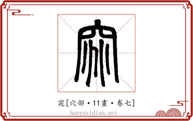 窕