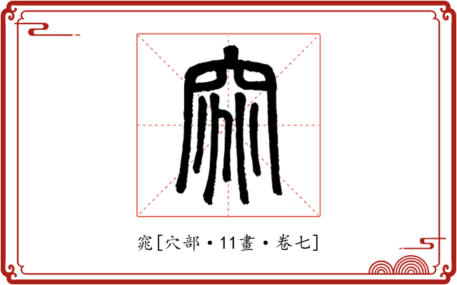 窕