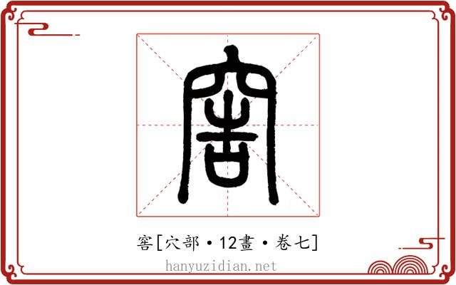 窖
