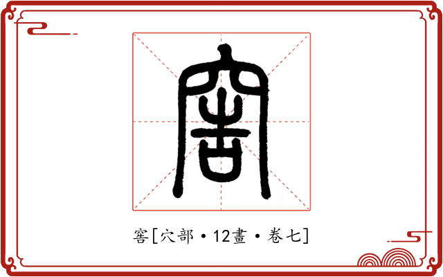 窖