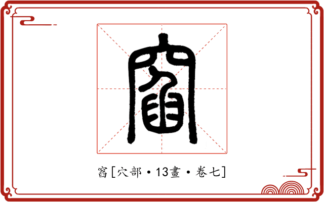 窞