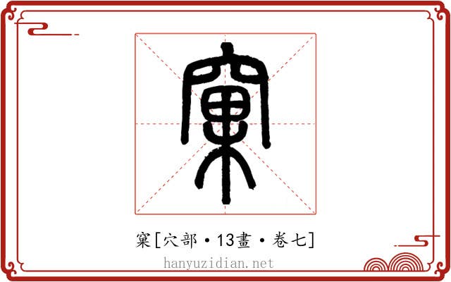窠