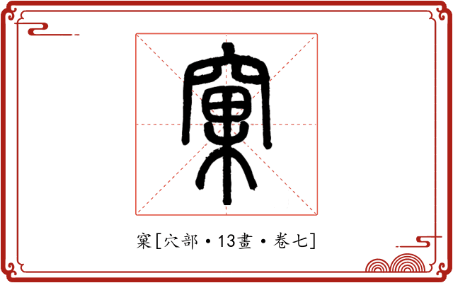 窠
