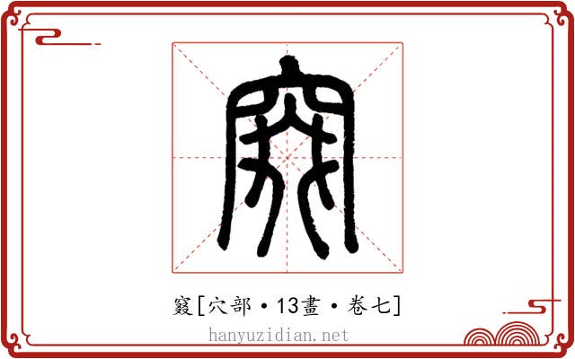 窡