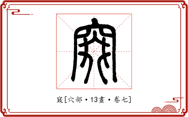 窡